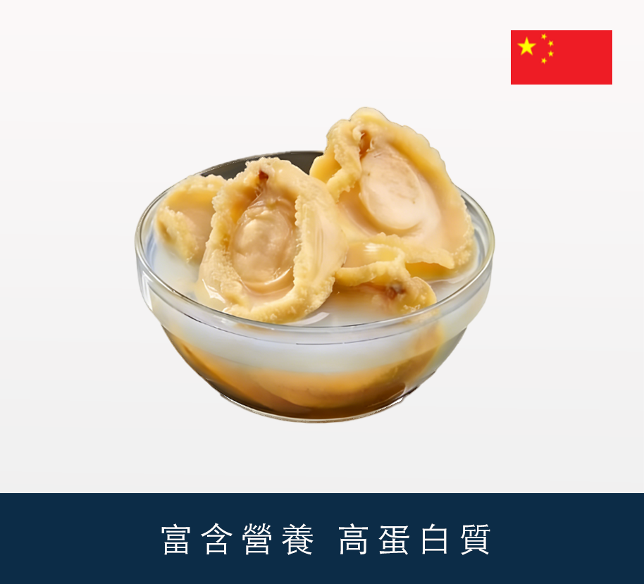 中國罐頭鮑魚8頭 180g